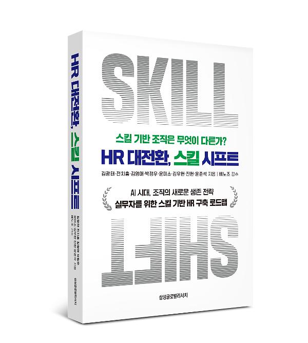 HR 대전환, 스킬 시프트 - 입체표지(3D 표지)