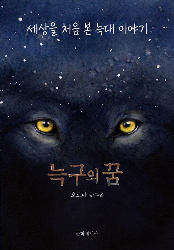 늑구의 꿈_책표지
