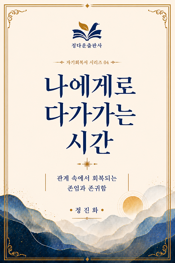나에게로 다가가는 시간_책표지
