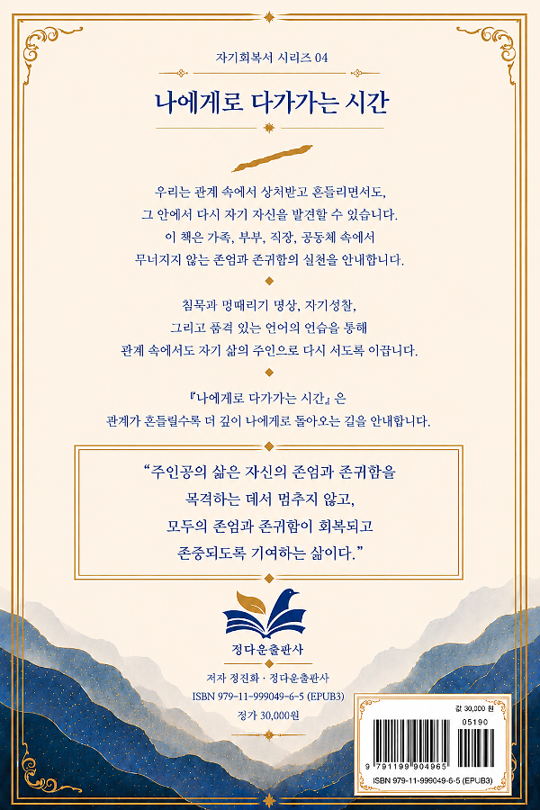 나에게로 다가가는 시간 - 2D 뒤표지