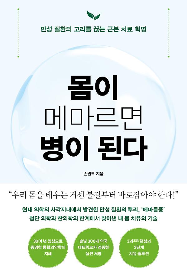 몸이 메마르면 병이 된다_책표지