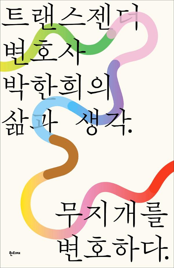 무지개를 변호하다_책표지