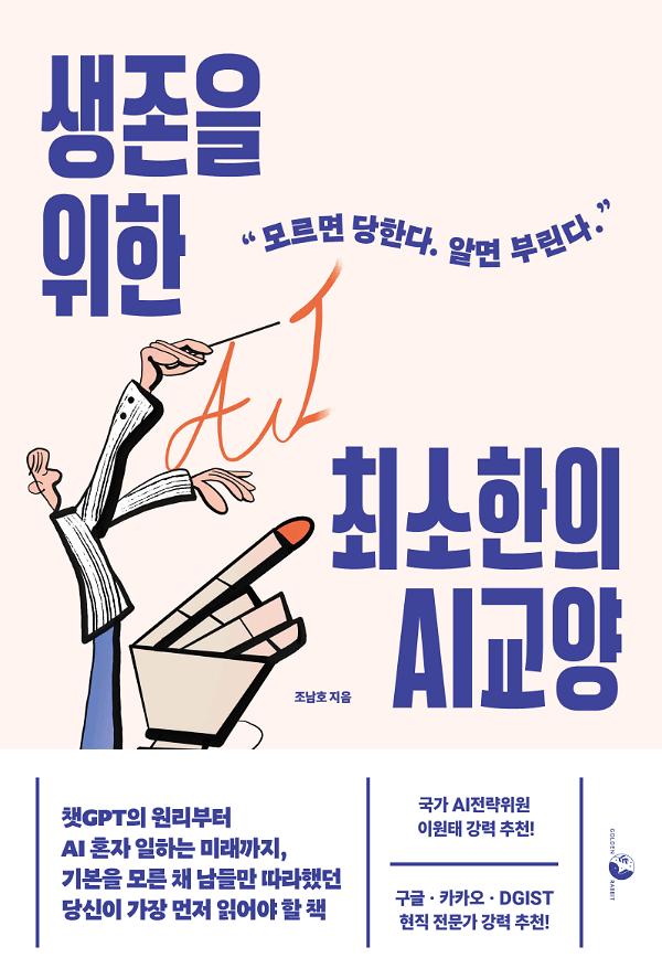 생존을 위한 최소한의 AI 교양_책표지