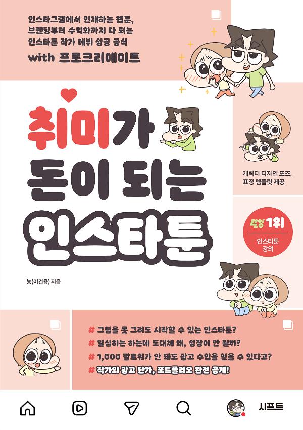 취미가 돈이 되는 인스타툰_책표지