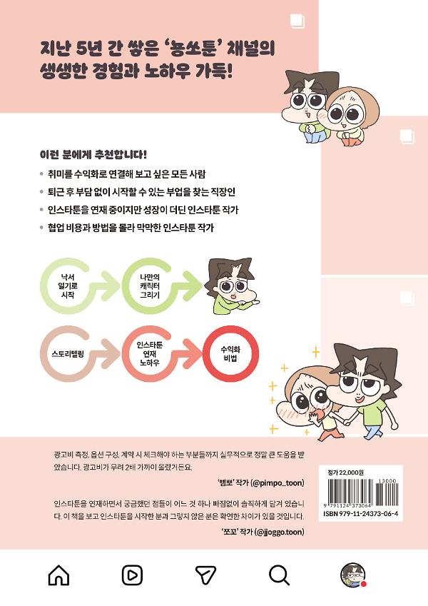 취미가 돈이 되는 인스타툰 - 2D 뒤표지