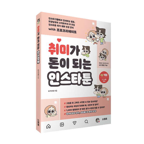 취미가 돈이 되는 인스타툰 - 입체표지(3D 표지)