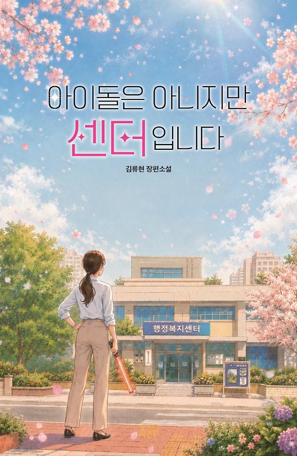 아이돌은 아니지만 센터입니다_책표지