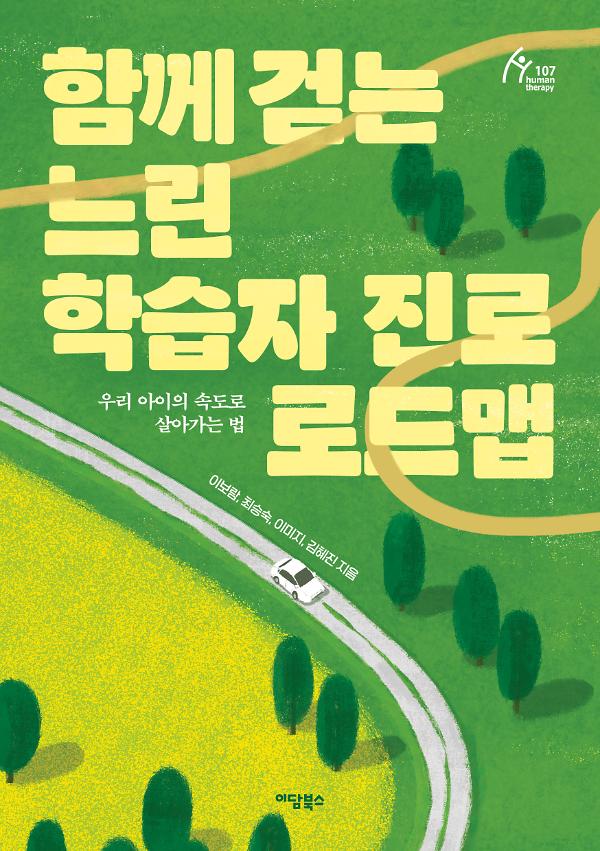 함께 걷는 느린 학습자 진로 로드맵_책표지