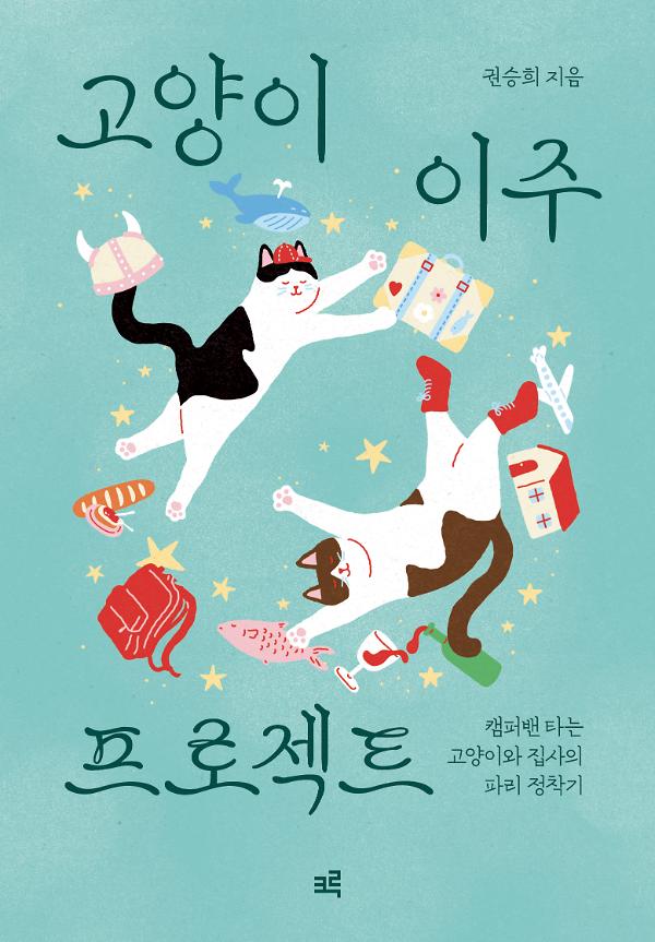 고양이 이주 프로젝트_책표지