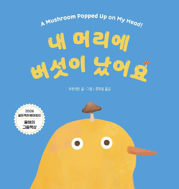 내 머리에 버섯이 났어요_책표지