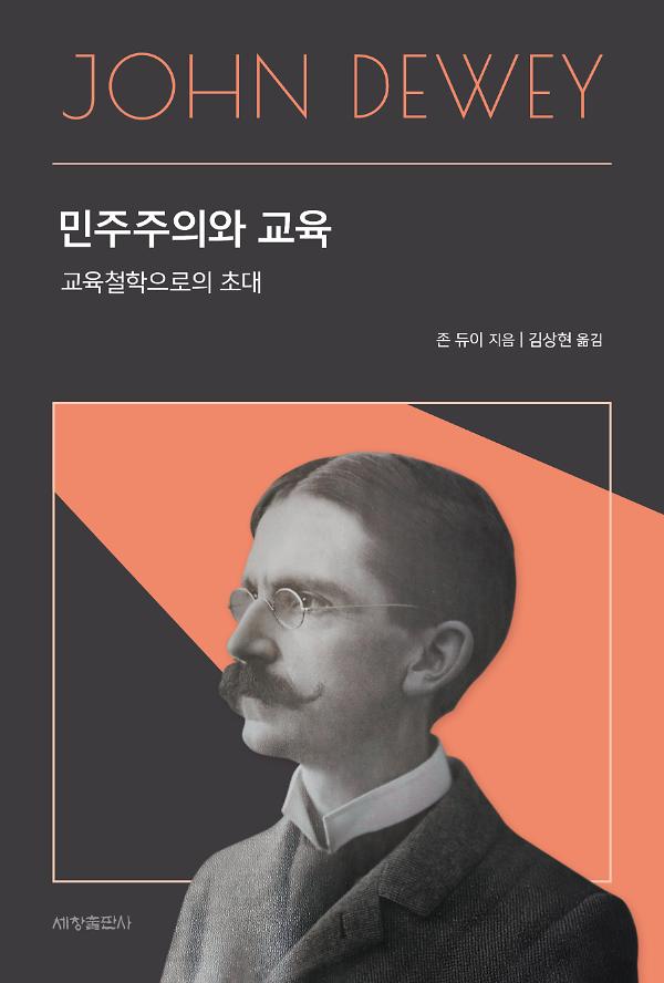 민주주의와 교육_책표지
