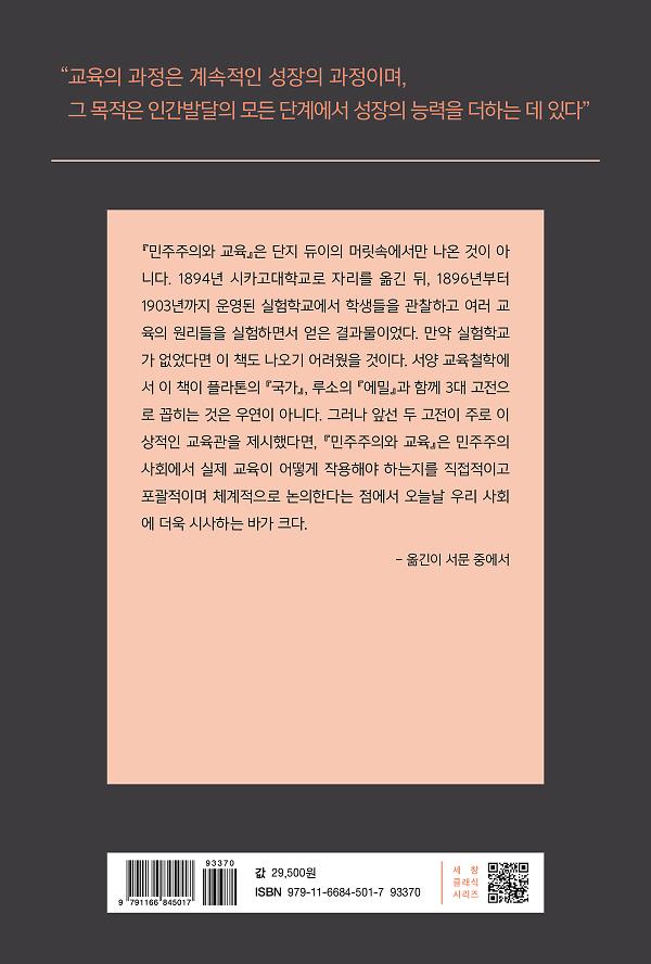 민주주의와 교육 - 2D 뒤표지