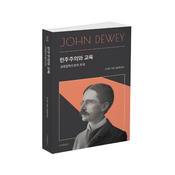 민주주의와 교육 - 입체표지(3D 표지)