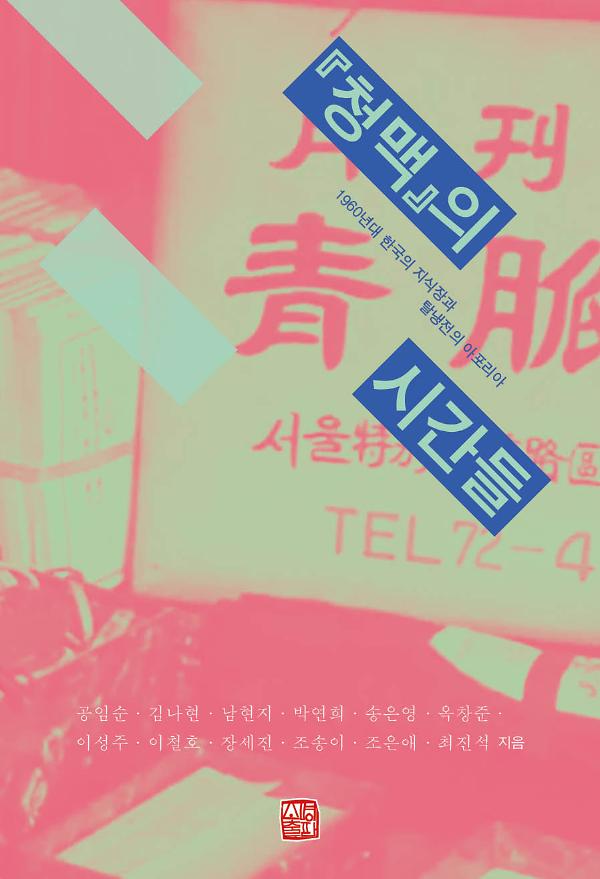 『청맥』의 시간들_책표지