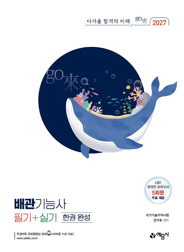 2027 배관기능사 필기+실기 한권 완성_책표지