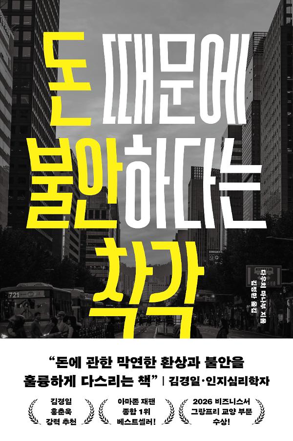 돈 때문에 불안하다는 착각_책표지