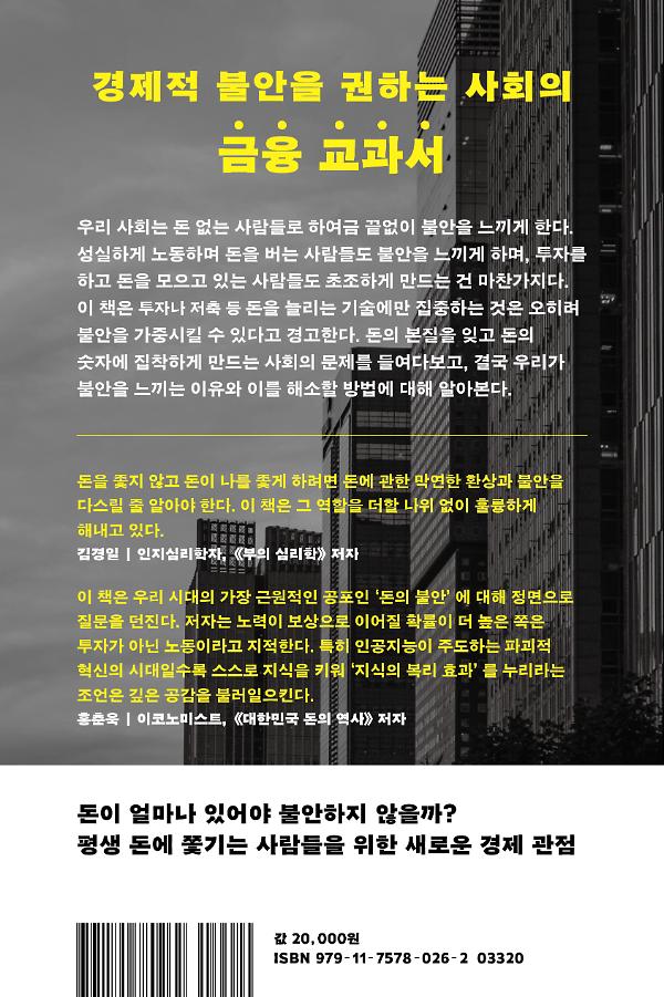 돈 때문에 불안하다는 착각 - 2D 뒤표지