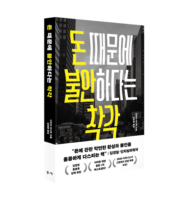 돈 때문에 불안하다는 착각 - 입체표지(3D 표지)