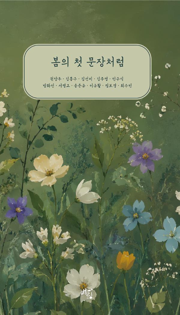 봄의 첫 문장처럼_책표지