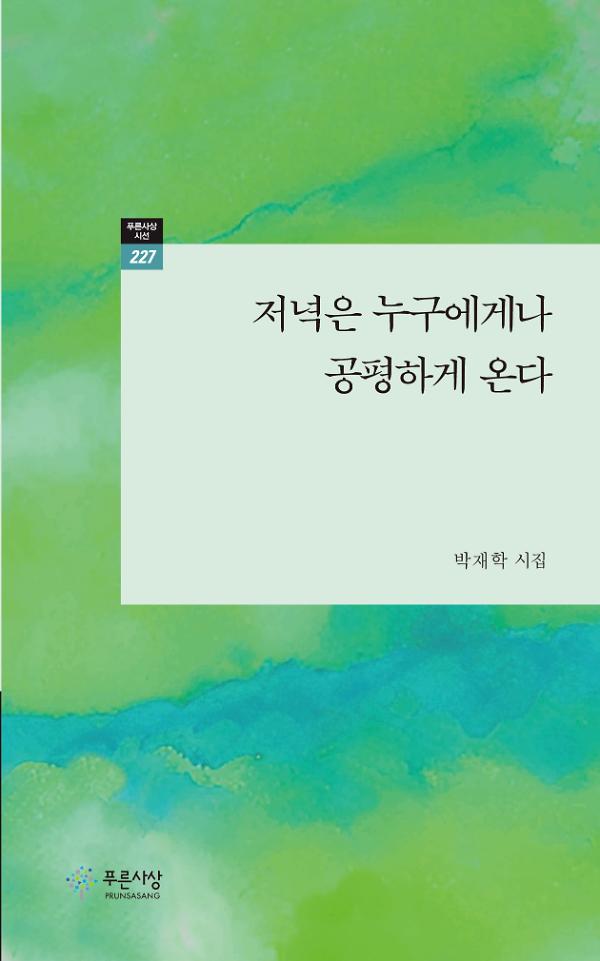 저녁은 누구에게나 공평하게 온다_책표지