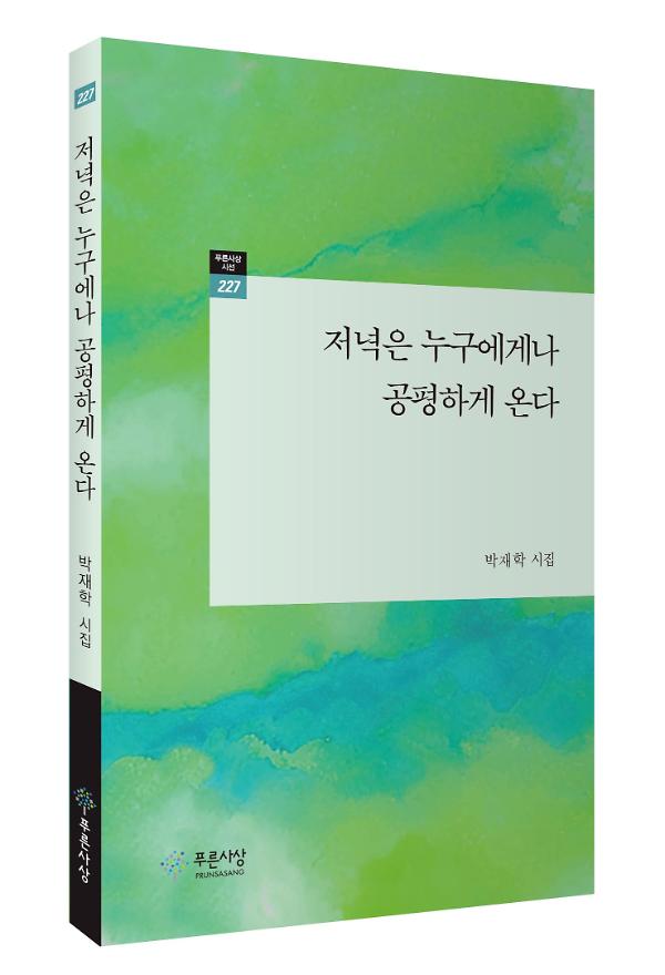 저녁은 누구에게나 공평하게 온다 - 입체표지(3D 표지)