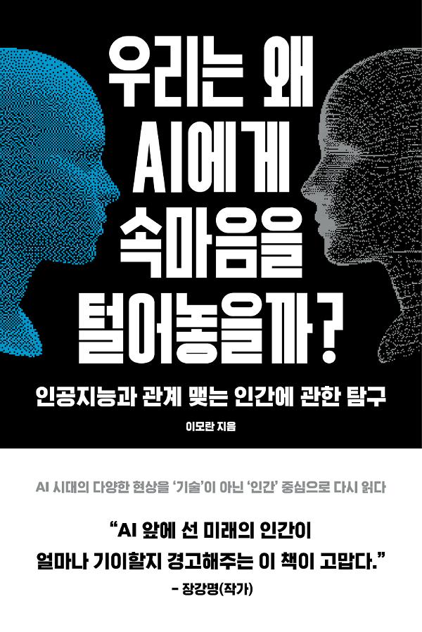 우리는 왜 AI에게 속마음을 털어놓을까?_책표지