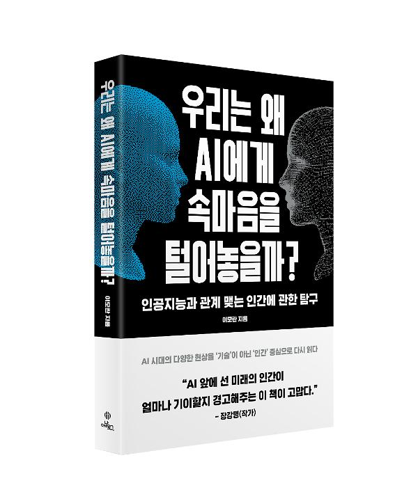 우리는 왜 AI에게 속마음을 털어놓을까? - 입체표지(3D 표지)