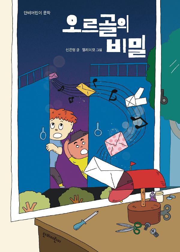 오르골의 비밀_책표지