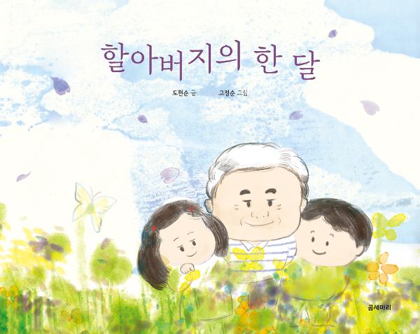 할아버지의 한 달_책표지