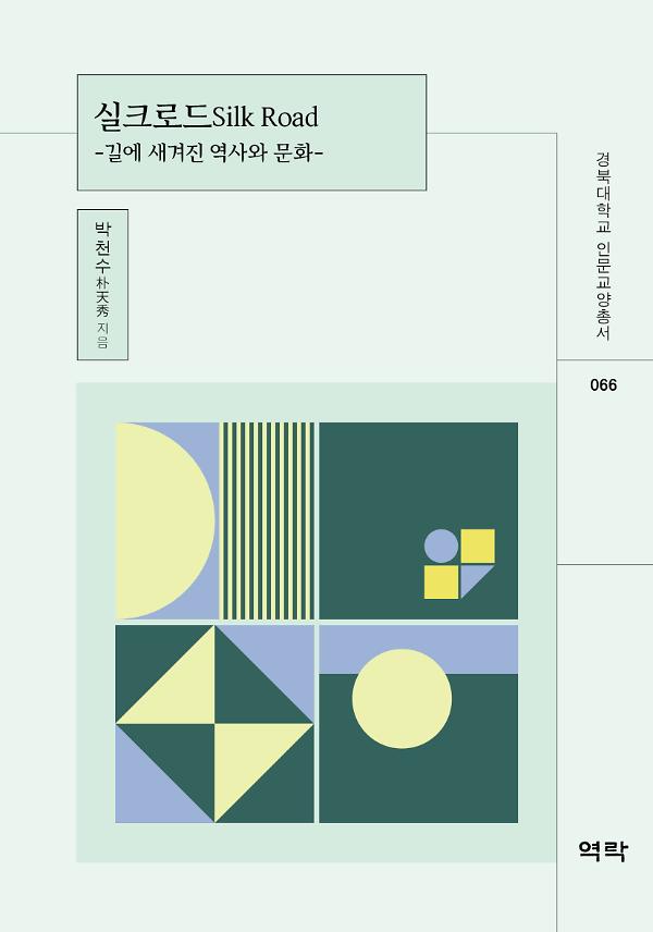실크로드_책표지