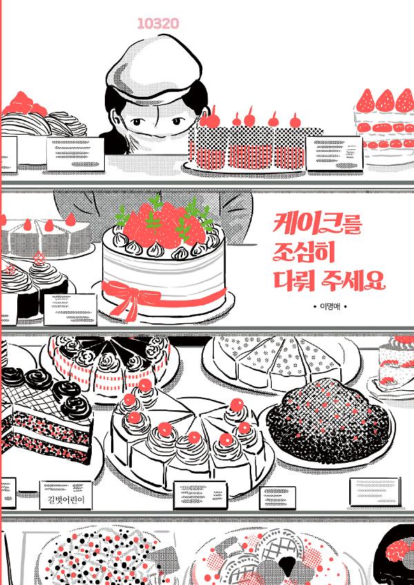 케이크를 조심히 다뤄 주세요_책표지