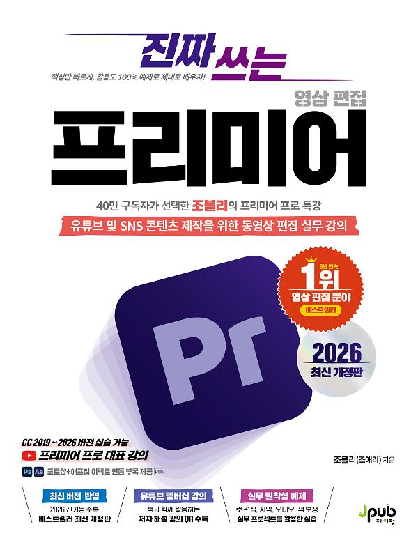 진짜 쓰는 프리미어 영상 편집 2026(최신 개정판)_책표지