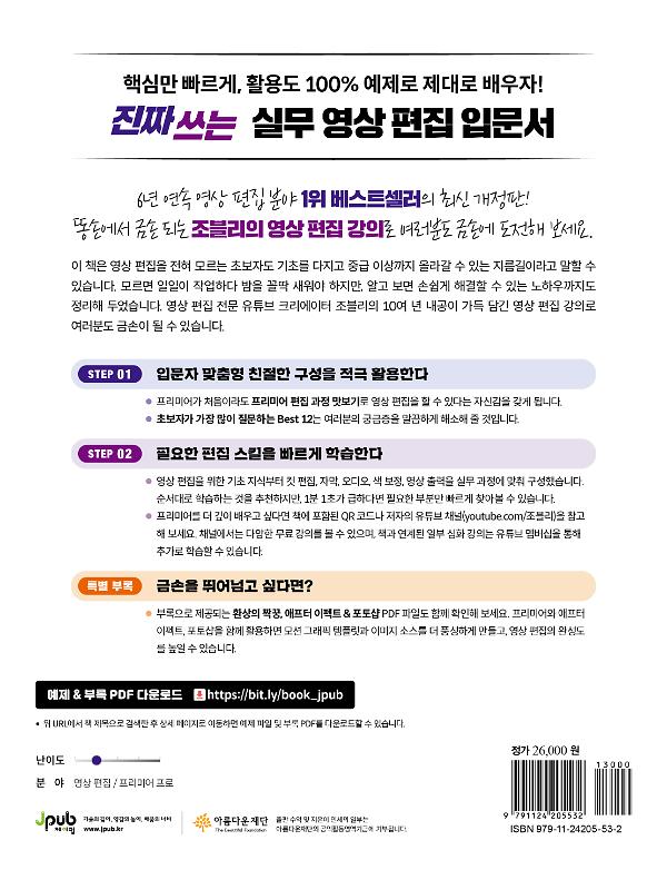 진짜 쓰는 프리미어 영상 편집 2026(최신 개정판) - 2D 뒤표지