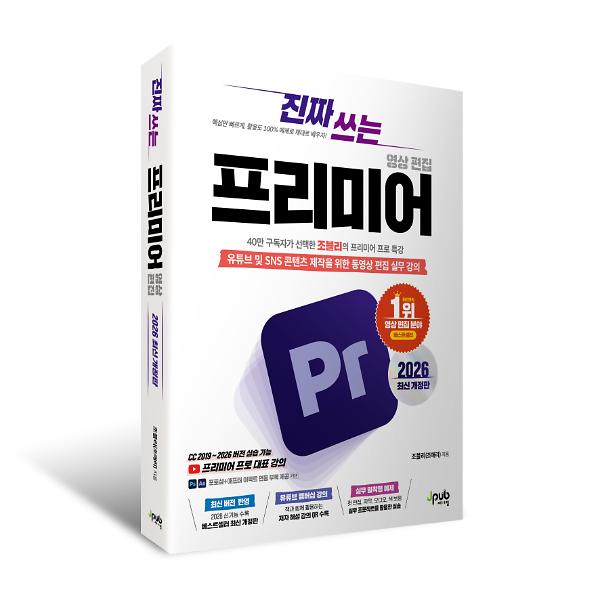 진짜 쓰는 프리미어 영상 편집 2026(최신 개정판) - 입체표지(3D 표지)