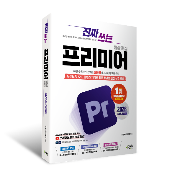 진짜 쓰는 프리미어 영상 편집 2026(최신 개정판) - 입체표지(3D 표지)