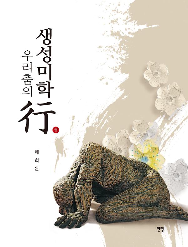 우리춤의 생성미학行_책표지
