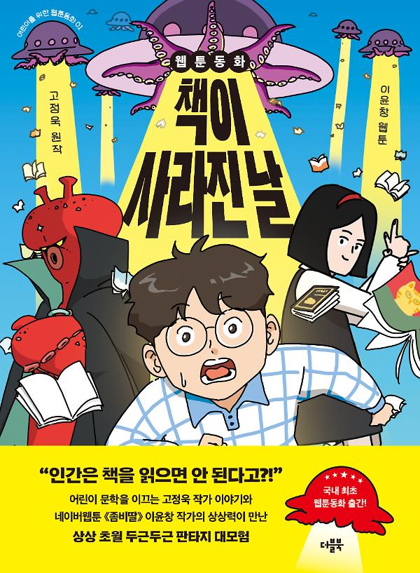 웹툰동화 책이 사라진 날_책표지