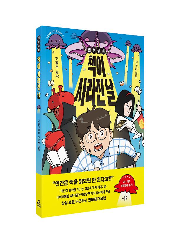 웹툰동화 책이 사라진 날 - 입체표지(3D 표지)