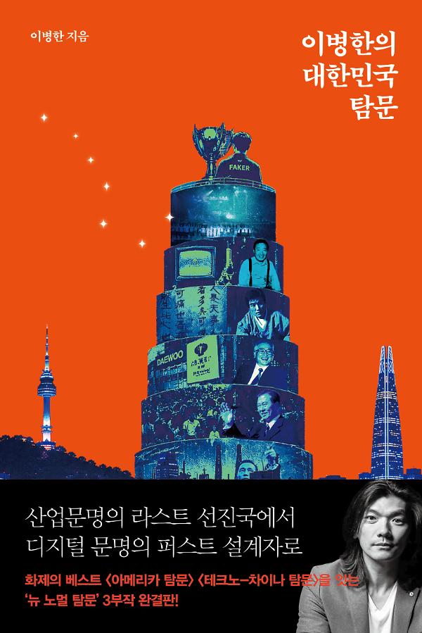 이병한의 대한민국 탐문_책표지