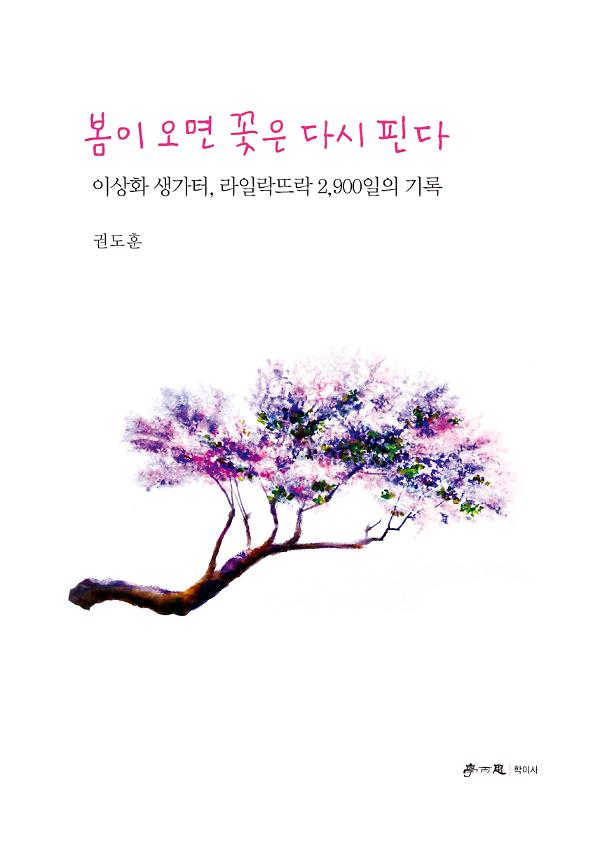 봄이 오면 꽃은 다시 핀다_책표지