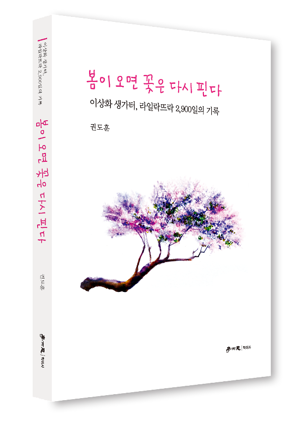봄이 오면 꽃은 다시 핀다 - 입체표지(3D 표지)