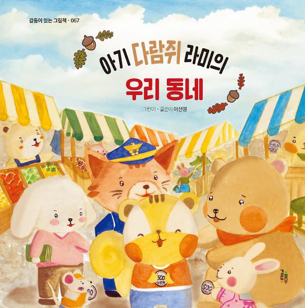 아기 다람쥐 라미의 우리 동네_책표지