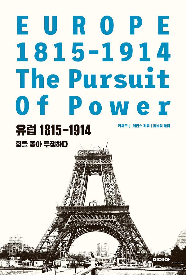 유럽 1815-1914_책표지