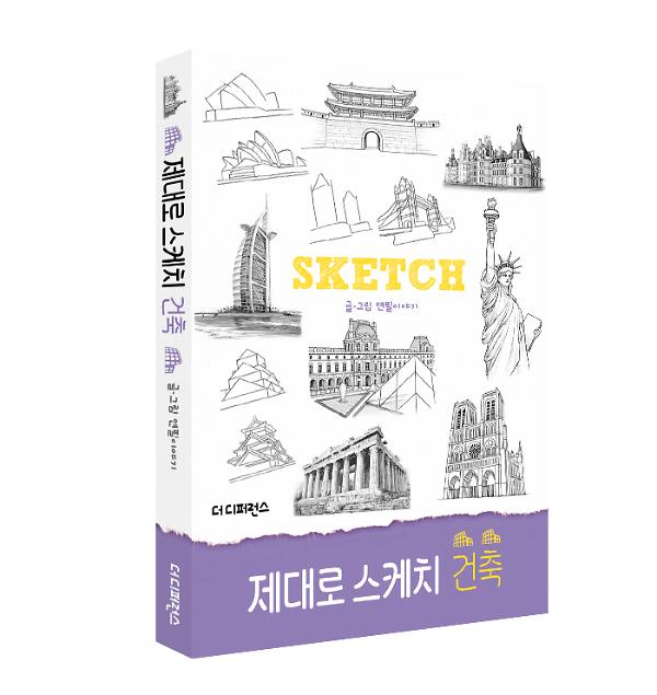 제대로 스케치 건축 - 입체표지(3D 표지)