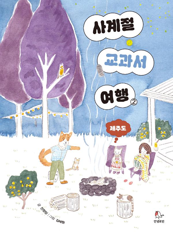 사계절 교과서 여행②_책표지