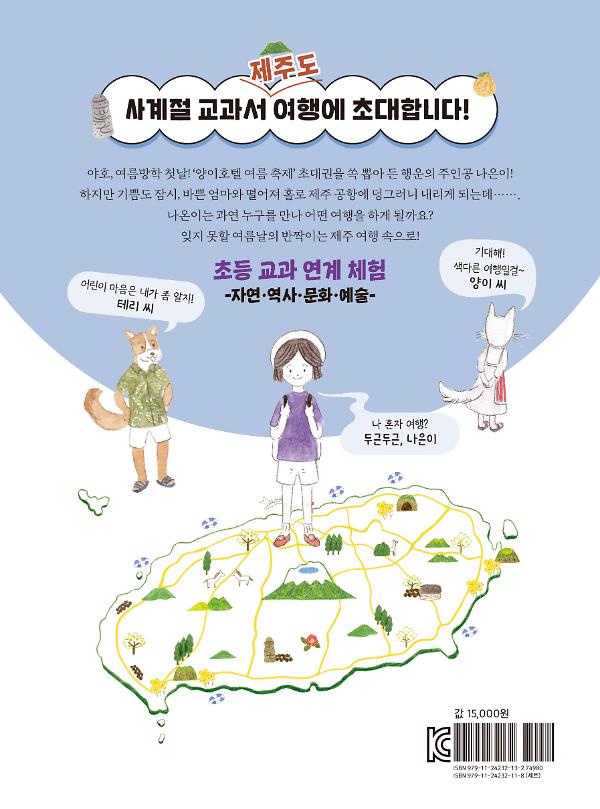 사계절 교과서 여행② - 2D 뒤표지