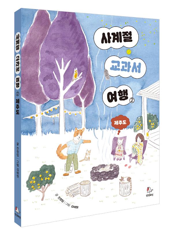 사계절 교과서 여행② - 입체표지(3D 표지)