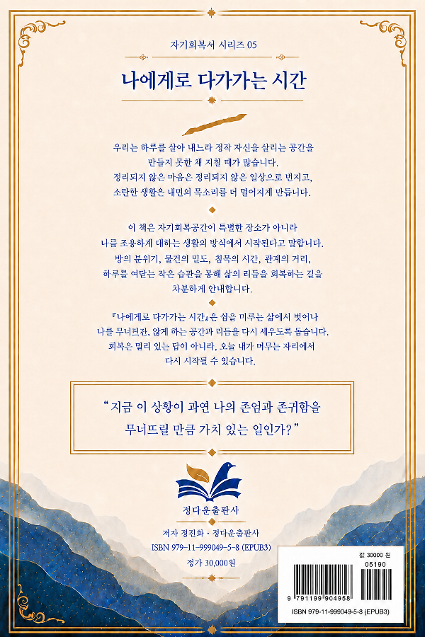나에게로 다가가는 시간 - 2D 뒤표지