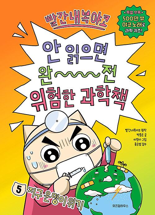 (5)빨간내복야코 안 읽으면 완전 위험한 과학책5_책표지