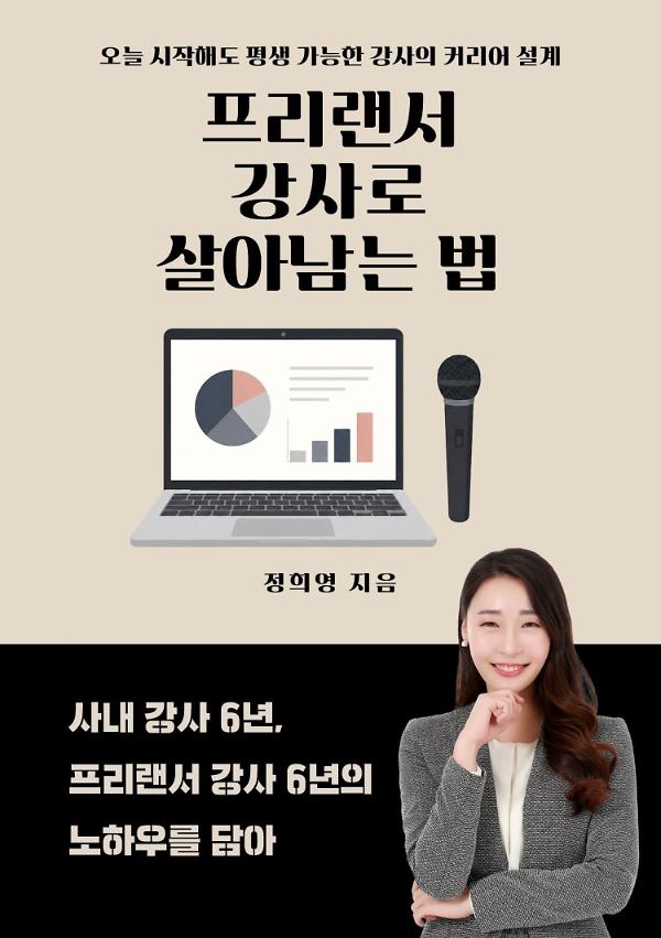 프리랜서 강사로 살아남는 법_책표지